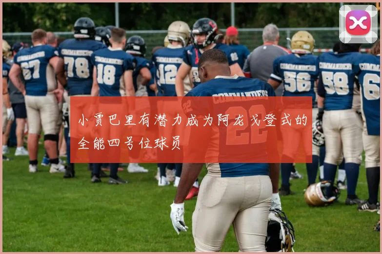 小贾巴里有潜力成为阿龙戈登式的全能四号位球员