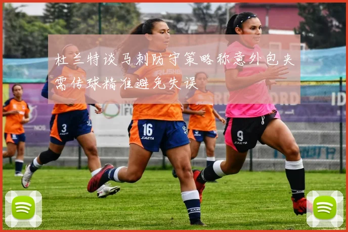 杜兰特谈马刺防守策略称意外包夹需传球精准避免失误