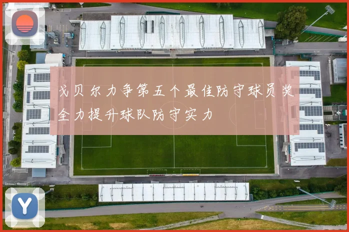 戈贝尔力争第五个最佳防守球员奖全力提升球队防守实力