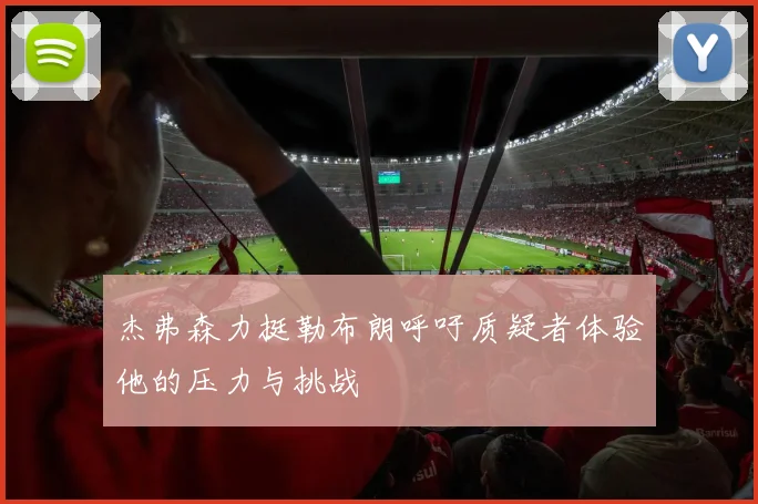 杰弗森力挺勒布朗呼吁质疑者体验他的压力与挑战