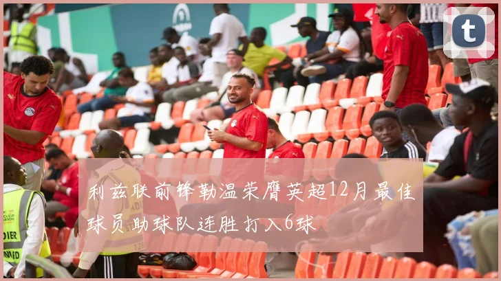 利兹联前锋勒温荣膺英超12月最佳球员助球队连胜打入6球