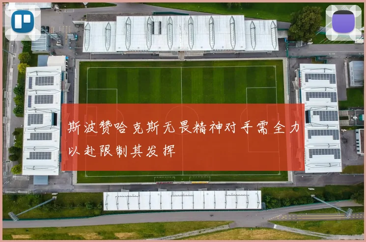 斯波赞哈克斯无畏精神对手需全力以赴限制其发挥