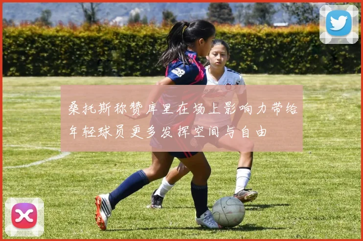 桑托斯称赞库里在场上影响力带给年轻球员更多发挥空间与自由