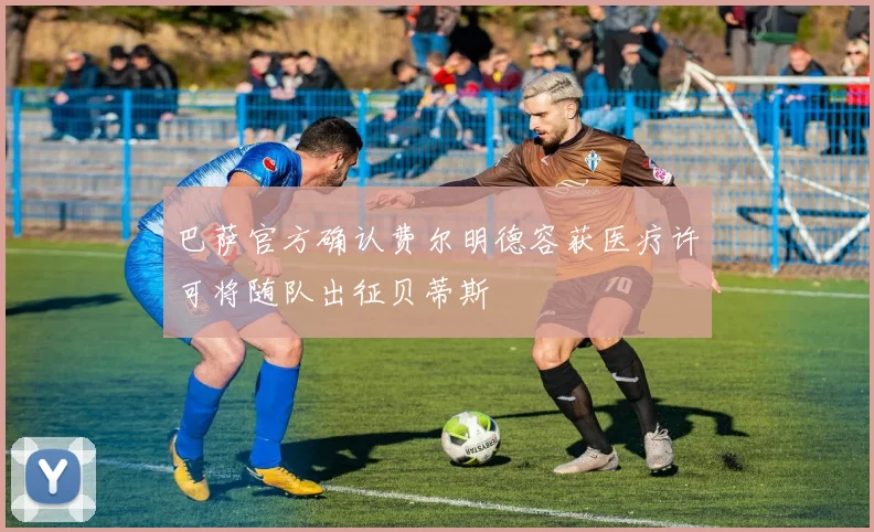 巴萨官方确认费尔明德容获医疗许可将随队出征贝蒂斯