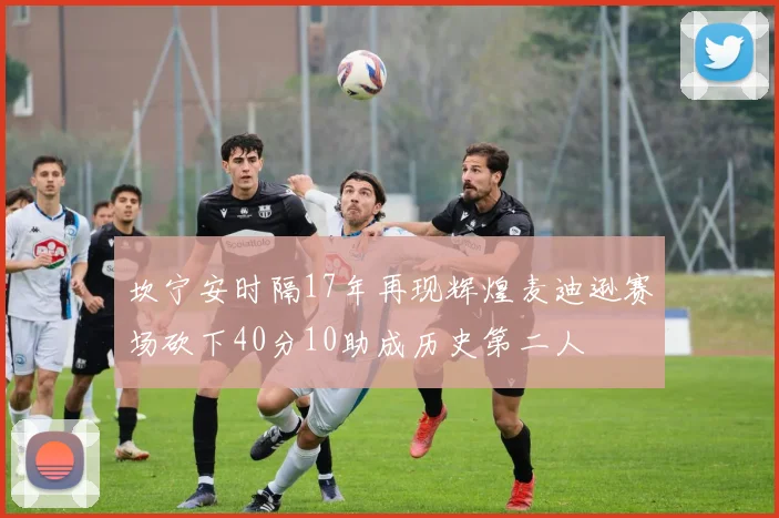 坎宁安时隔17年再现辉煌麦迪逊赛场砍下40分10助成历史第二人