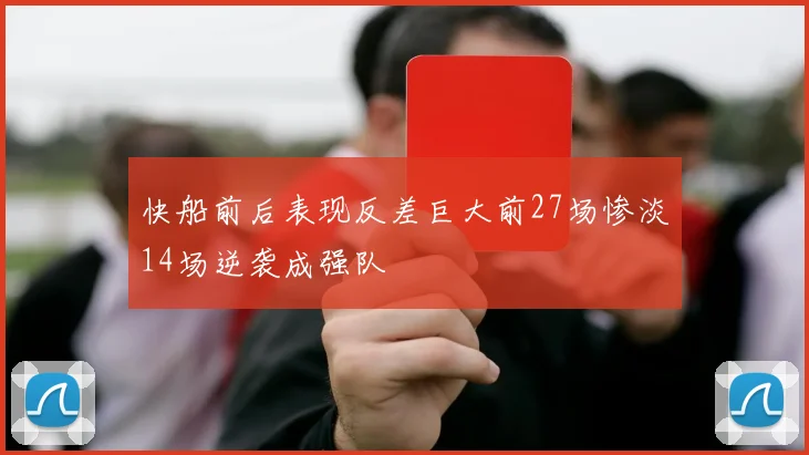 快船前后表现反差巨大前27场惨淡14场逆袭成强队