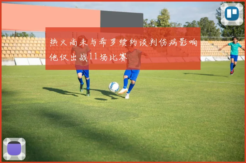 热火尚未与希罗续约谈判伤病影响他仅出战11场比赛