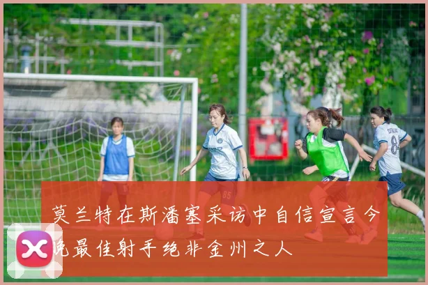 莫兰特在斯潘塞采访中自信宣言今晚最佳射手绝非金州之人