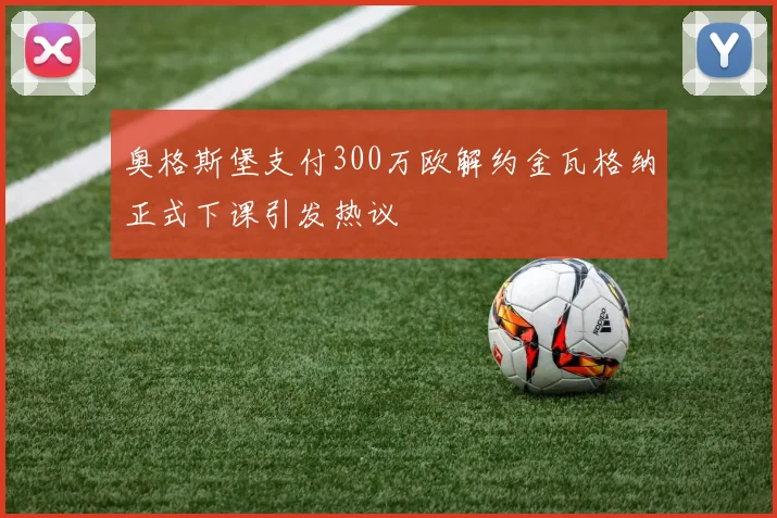 奥格斯堡支付300万欧解约金瓦格纳正式下课引发热议